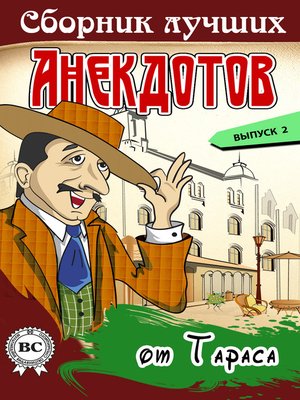 cover image of Сборник лучших анекдотов от Тараса. Выпуск 2